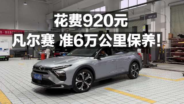 花费920元 凡尔赛准6万公里保养！