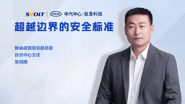 蜂巢能源张放南详解蜂盾安全体系，让电池安全透明化