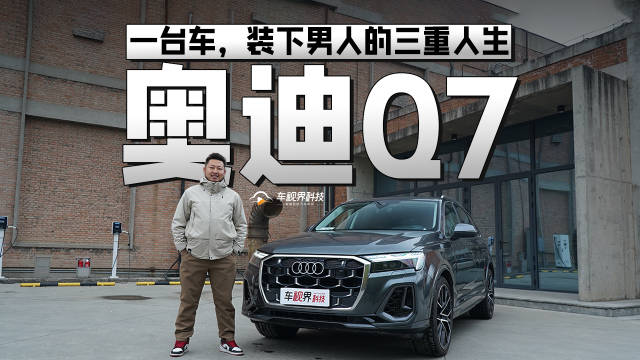 一台车，装下男人的三重人生——奥迪Q7