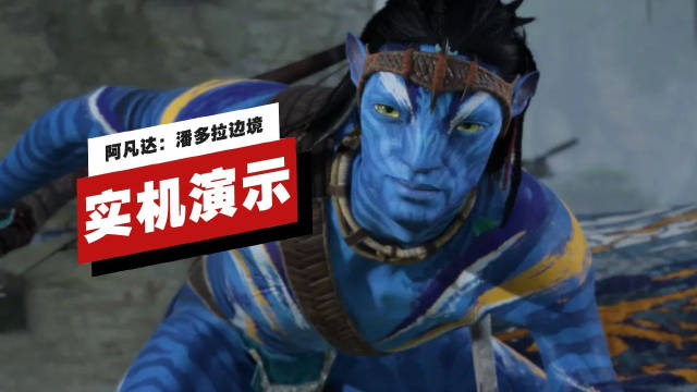 《阿凡达：潘多拉边境》“浴火重生”拓展包实机演示，该追加内容已经发售
