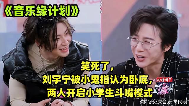 刘宇宁被小鬼投为卧底，两人开启小学生斗嘴模式