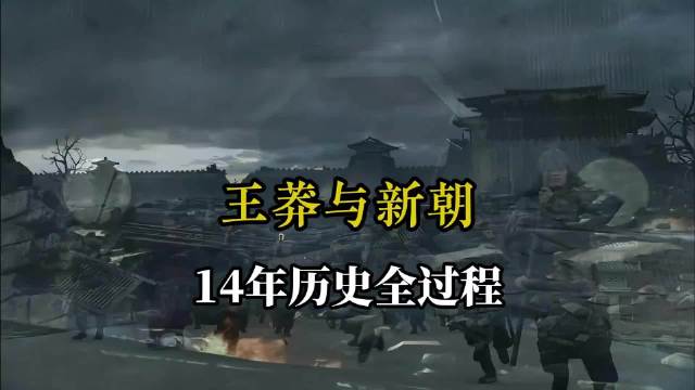 一口气看完 新朝皇帝王莽和他的 新朝14年历史全过程！