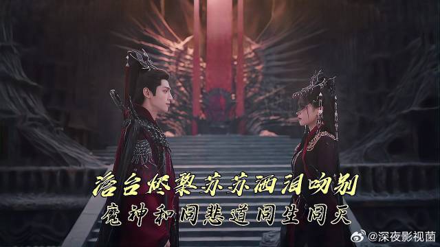 《长月烬明》 澹台烬黎苏苏洒泪吻别，魔神和同悲道同生同灭