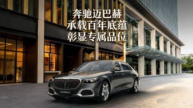 名人车库的隐藏默契！迈巴赫为何成顶流圈层标配？