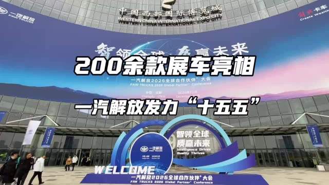 200余款展车亮相2026合作伙伴大会，一汽解放发力十五五开局