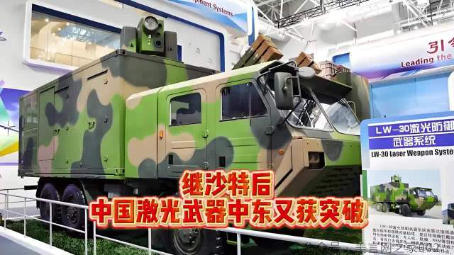 继沙特后，中国激光武器中东又获突破