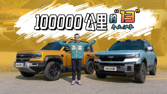 汽车媒体人驾驶方程豹超10万公里分享体验