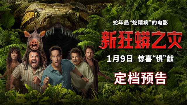 《新狂蟒之灾》定档2026年1月9日，保罗·路德杰克·布莱克主演