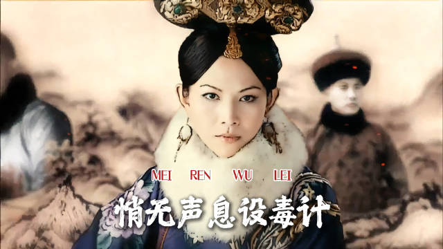 哲哲打胎局，悄无声息设毒计