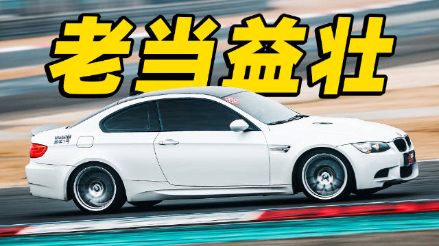 F1赛道狂飙！宝马E92 M3上赛刷圈，10万公里老M3还能挑战当年新车的圈速吗？