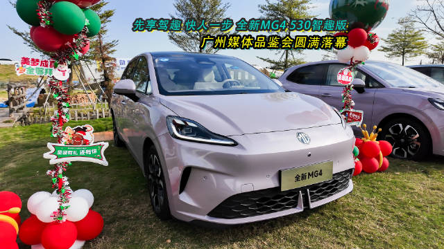 全新MG4 530智趣版广州交付，媒体品鉴会圆满举行