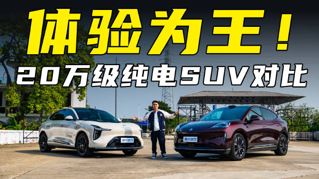 20万级家用纯电SUV对决，昊铂HT对比智己LS6，谁更懂家庭需求？