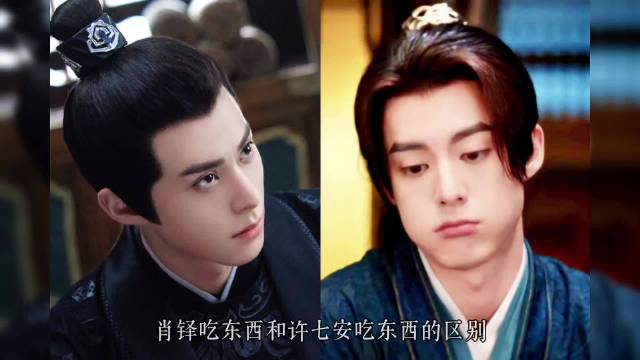 〖肖铎×许七安〗 肖铎吃东西和许七安吃东西的区别