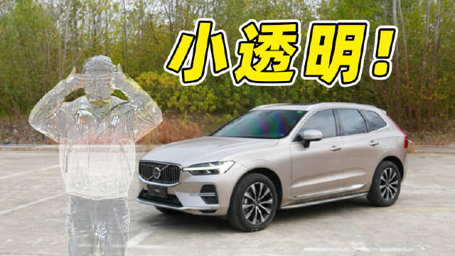 沃尔沃XC60，甘做小透明？