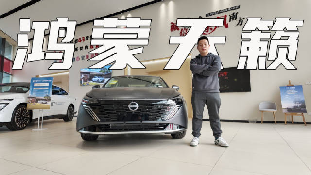 视频：东风日产天籁用上鸿蒙座舱了？这个组合会不会很突兀