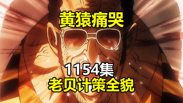 黄猿痛哭！老贝计策全貌，评点，今年还剩1集！