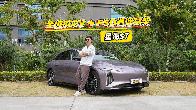 视频：全域800V高压快充+FSD逍遥悬架！星海S7如何让对手坐立不安？