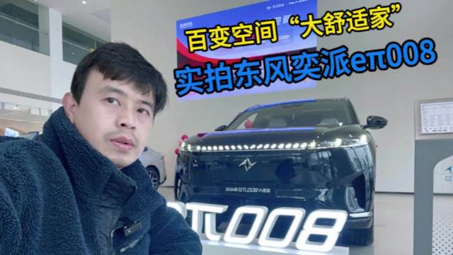 百变空间“大舒适家” 实拍东风奕派eπ008