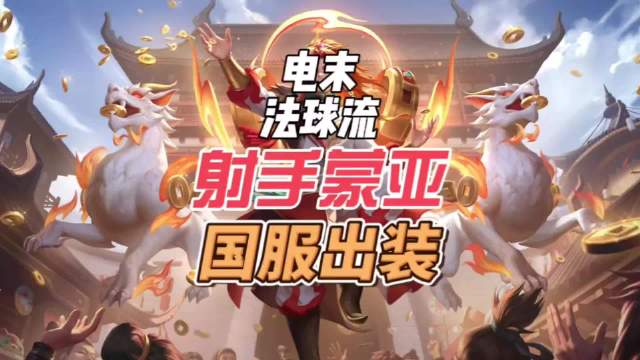 蒙犽电刀末世法球流崛起，新赛季秒吸两千血