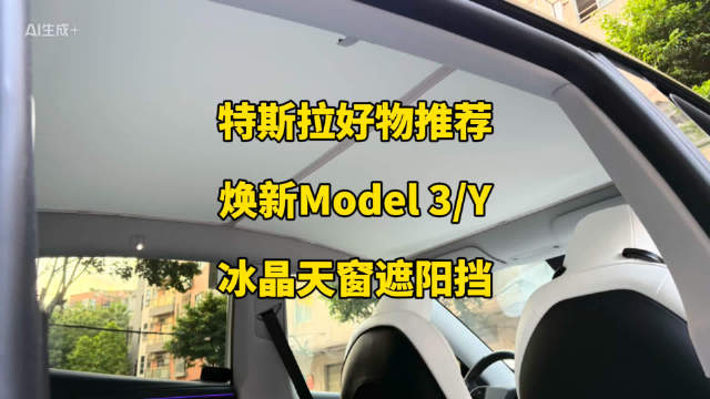 特斯拉焕新版model3/Y天窗遮阳挡升级，活动价80多