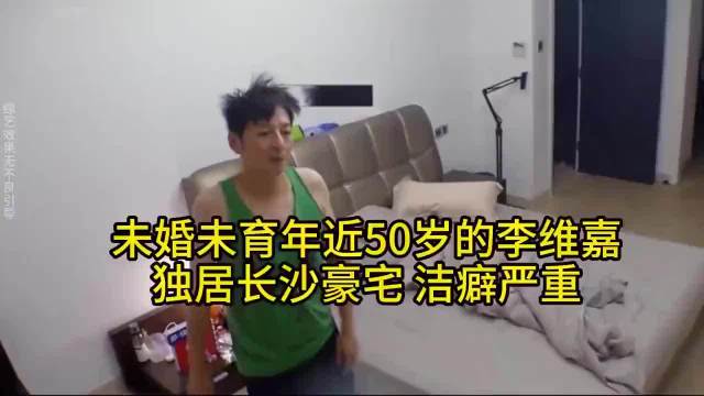 快50岁的李维嘉，独居长沙，洁癖严重，极致生活震惊全网！