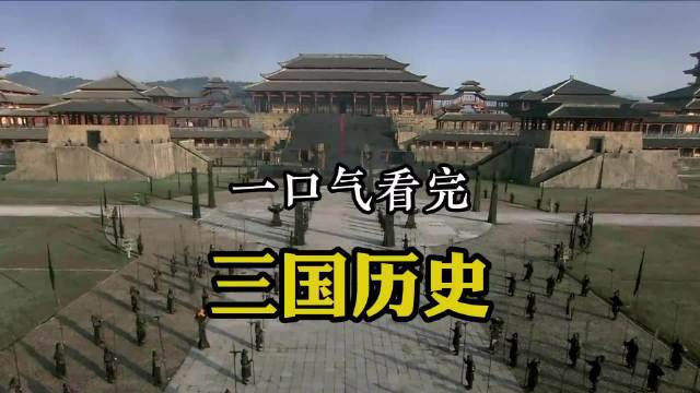一口气看完，东汉末年至三国魏蜀吴历史全过程！