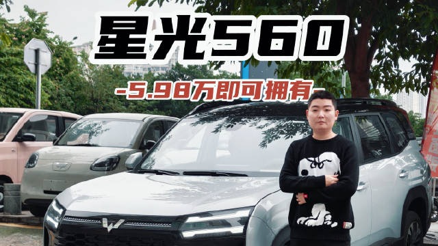 探店星光560 仅需5.98万起，比CR-V还大！论性价比还有谁？