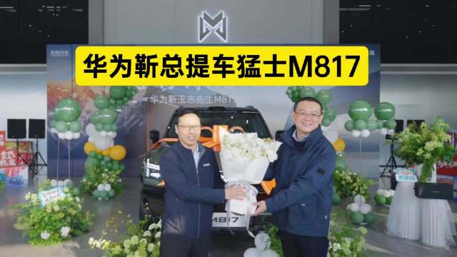 华为靳玉志自费提车猛士M817 MAX+，乾崑智驾获技术领袖认可