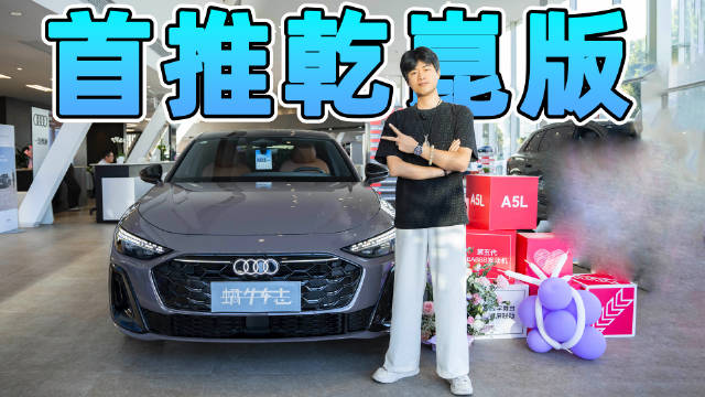 燃油动力+高阶辅助驾驶，一汽奥迪A5L价格配置选购分析！