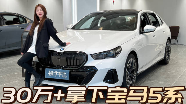 视频：年终宝马5系购车攻略：30万+开走，这样选最划算！