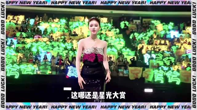 星光大赏变受害者大会，赵露思鞠婧祎王鹤棣丁禹兮出席