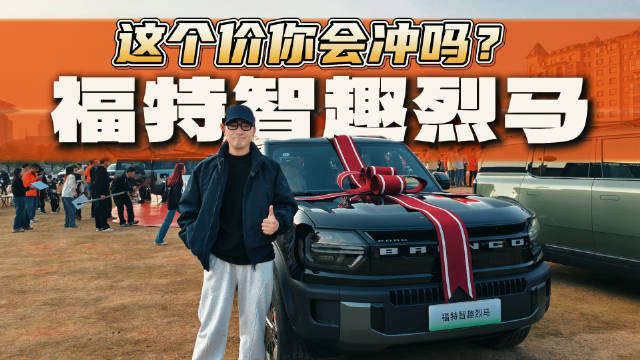 场景化评测体验报告，沉浸式体验福特智趣烈马