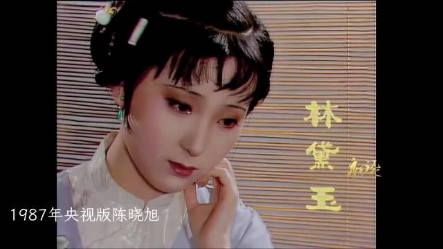 陈晓旭版林黛玉获评最经典