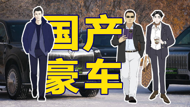 有钱人的中国豪车
