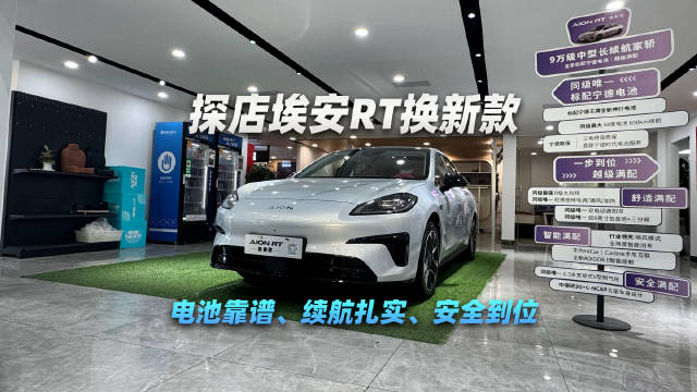 探店埃安RT换新款：电池靠谱、续航扎实、安全到位