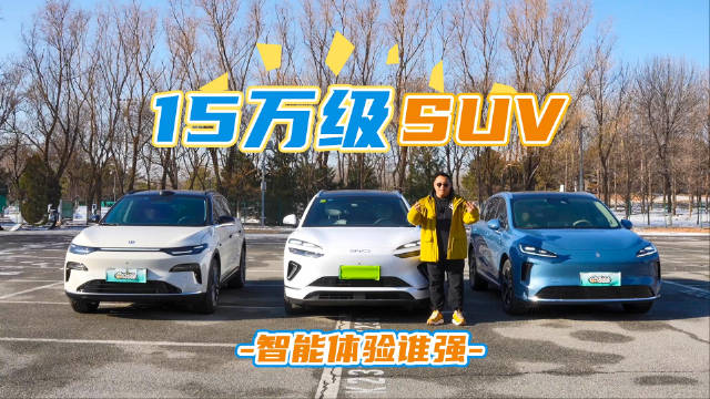 视频：15万级SUV横评：尚界H5、零跑C11、海狮06智能体验对决