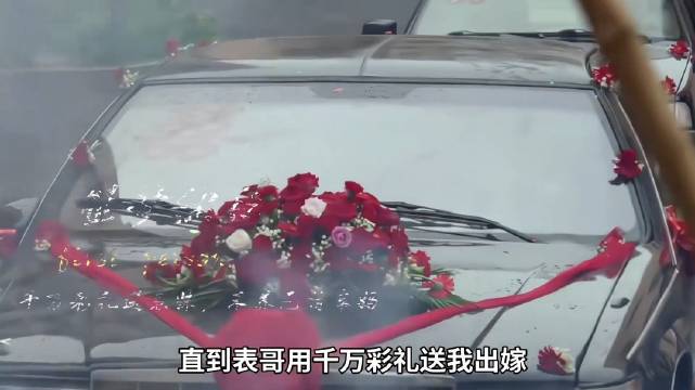 表哥千万彩礼送老舅出嫁，揭秘童年不把自己当外人原因