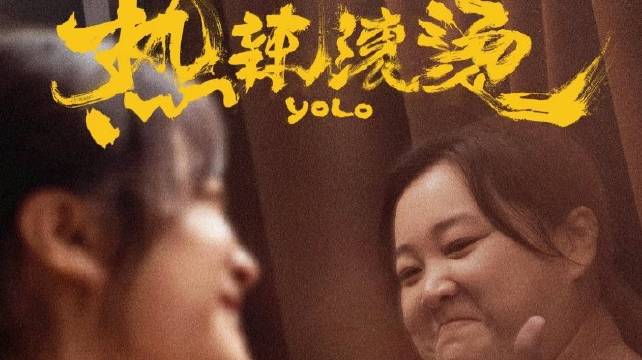 《热辣滚烫》诠释为自己而活的人生真谛