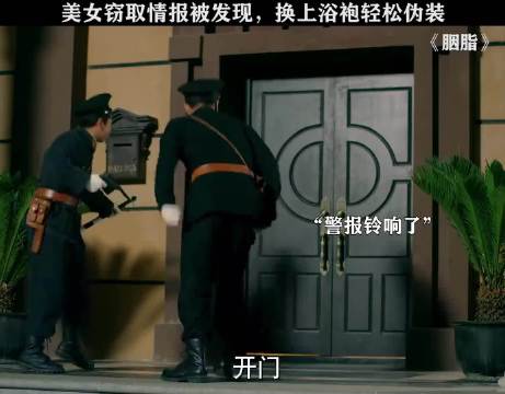 美女窃取情报被发现，换上浴袍轻松伪装