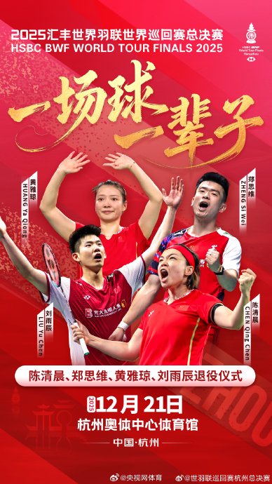 黄雅琼郑思维退役仪式2025年举行