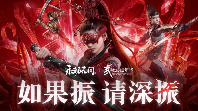 永劫无间嘉年华深圳举办中