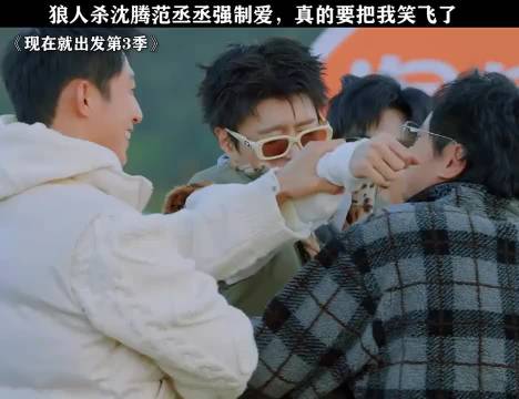 黄景瑜太坏了，强迫范丞丞和沈腾抱在一起，这一段太搞笑了