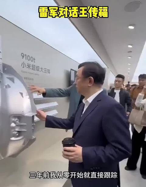 比亚迪王传福与小米雷军交流大压铸技术