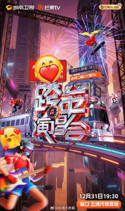 浙江卫视跨年晚会官宣阵容揭晓