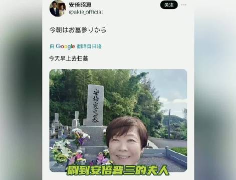 安倍晋三夫人每次上坟比我上班还开心