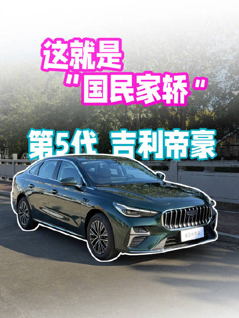 视频：领克03同款发动机+路特斯底盘团队调校！第5代帝豪开起来怎么样？