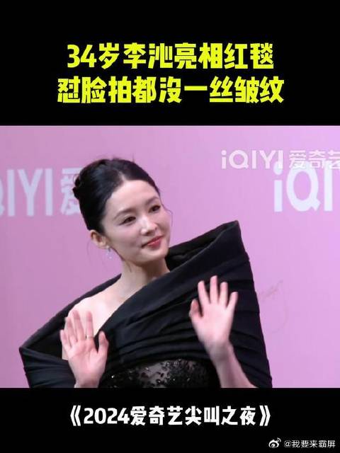 34岁李沁亮相红毯，怼脸拍都没一丝皱纹，比婴儿还嫩