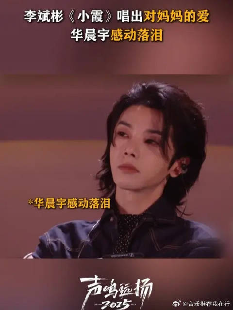 李斌彬唱给妈妈的《小霞》，收获华晨宇评审的全方位认可