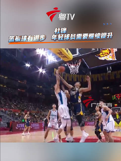 广东队主场胜青岛队，杜锋肯定篮板球表现