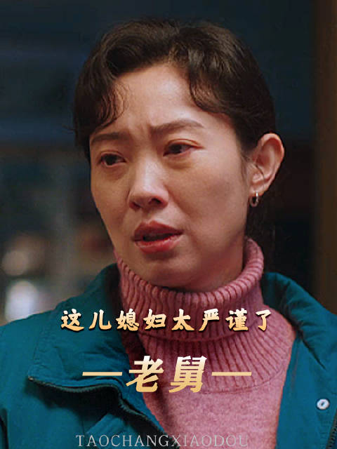 这儿媳妇太严谨了——《老舅》 爱奇艺好片推荐计划